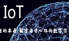 区块链的本质：解密去中心化的数字信任机制