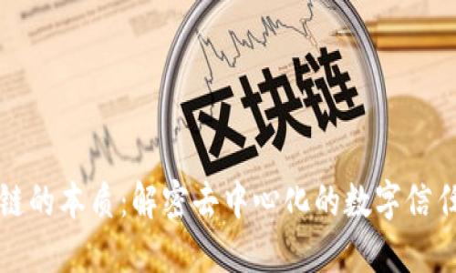 区块链的本质：解密去中心化的数字信任机制